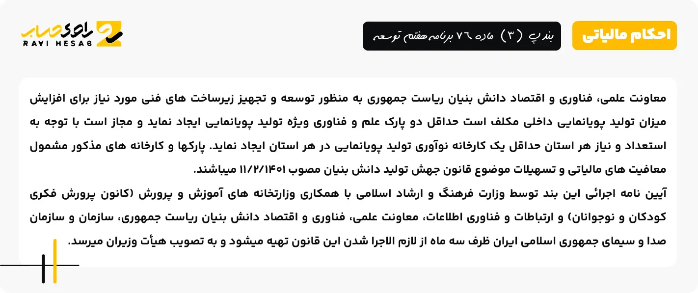 بند پ (3) ماده 76 برنامه هفتم توسعه